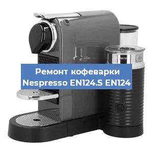 Ремонт клапана на кофемашине Nespresso EN124.S EN124 в Красноярске